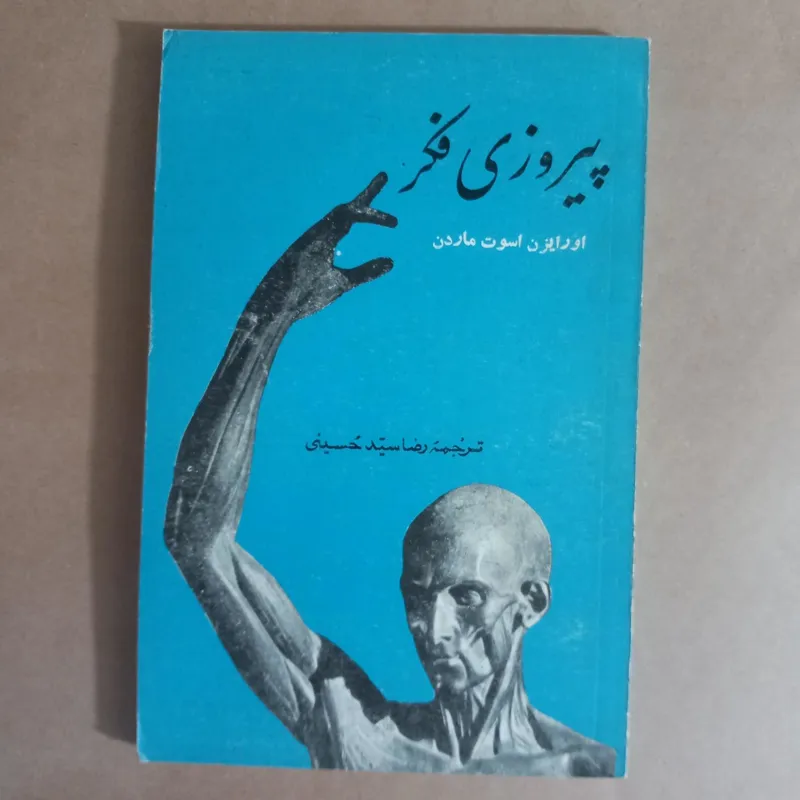 پیروزی فکر (اورایزن اسوت ماردن)