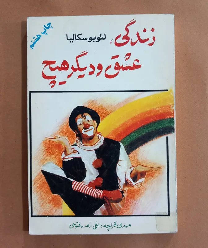 زندگی عشق و دیگر هیچ
