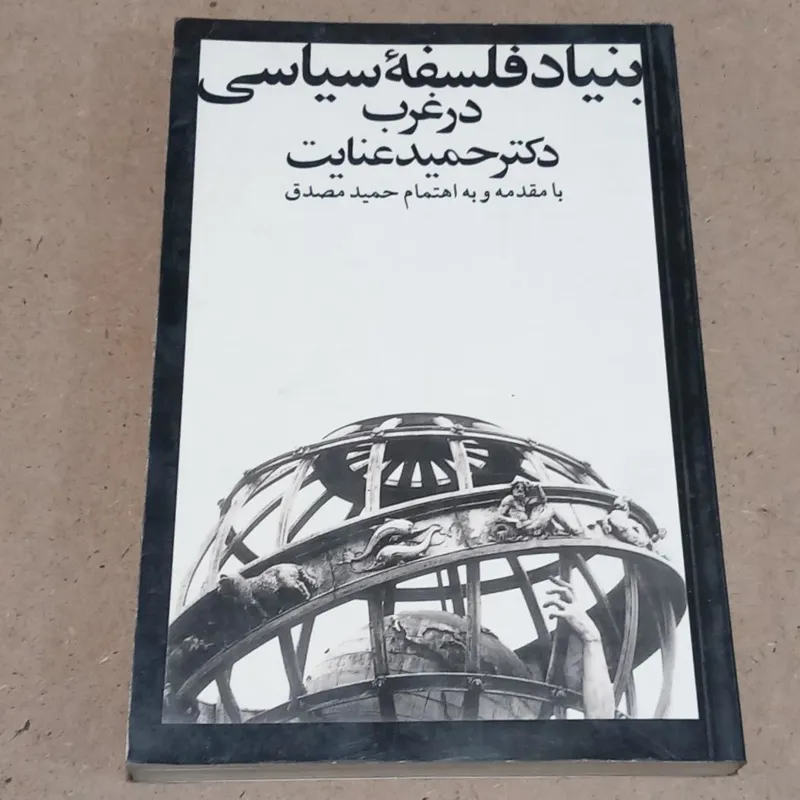 بنیاد فلسفه سیاسی در غرب