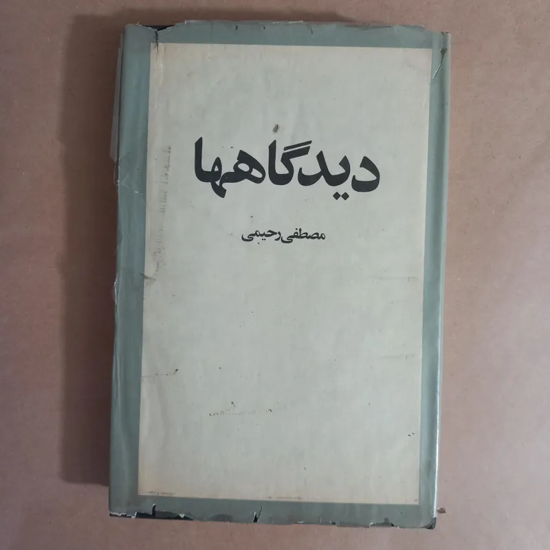 دیدگاهها (مجموعه مقاله)