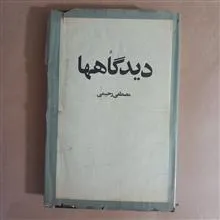 دیدگاهها