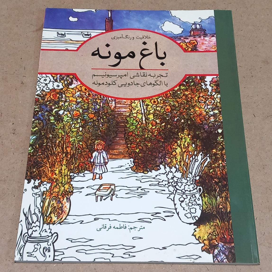 کتاب رنگ آمیزی باغ مونه
