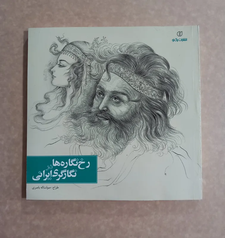 رخ نگاره ها در نگارگری ایرانی