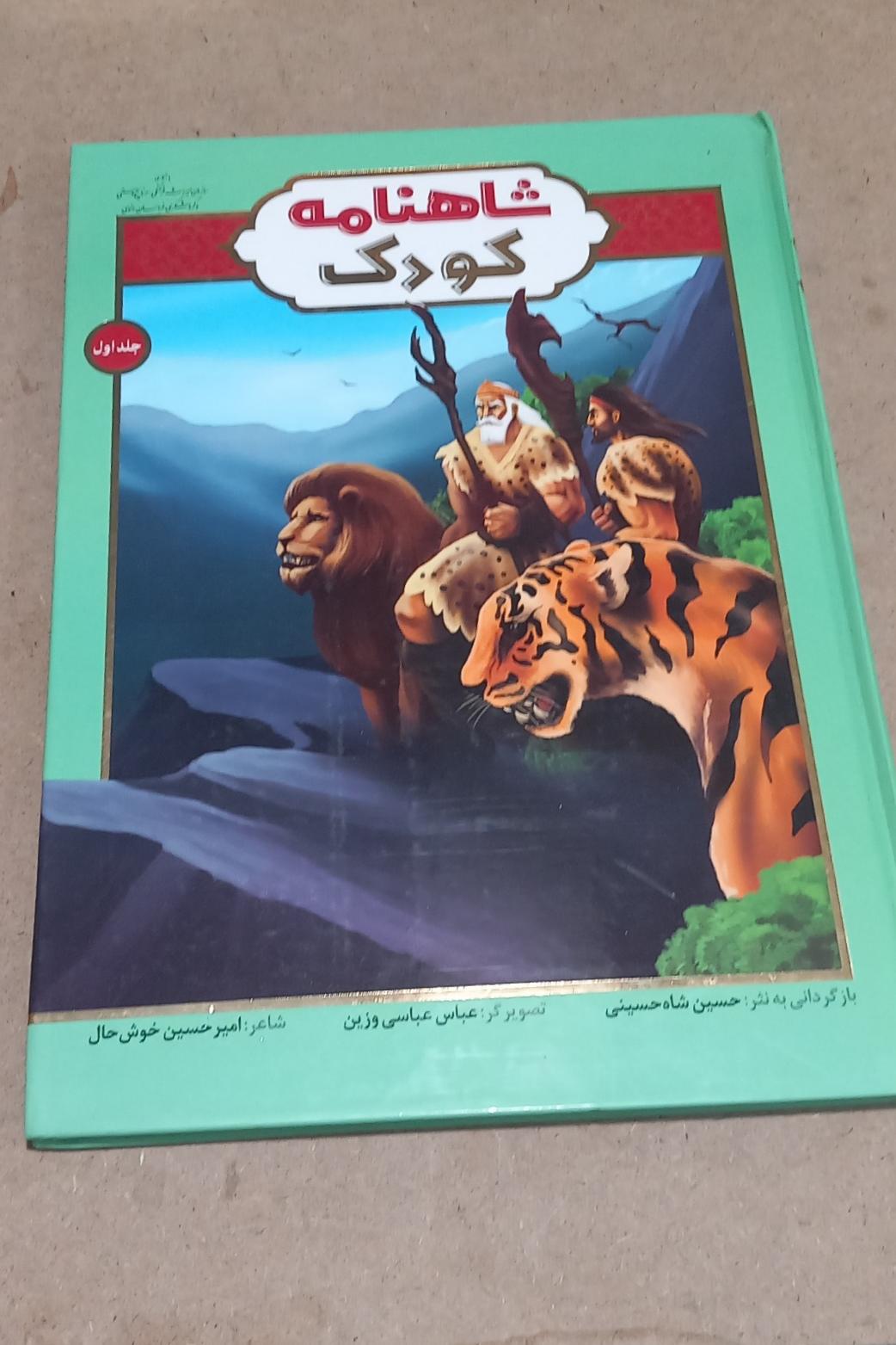 شاهنامه کودک (جلد اول)