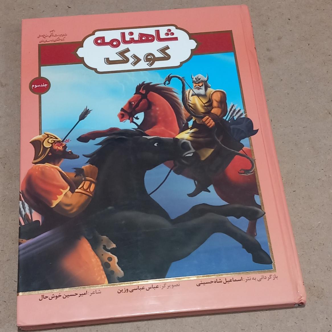 شاهنامه کودک (جلد سوم)