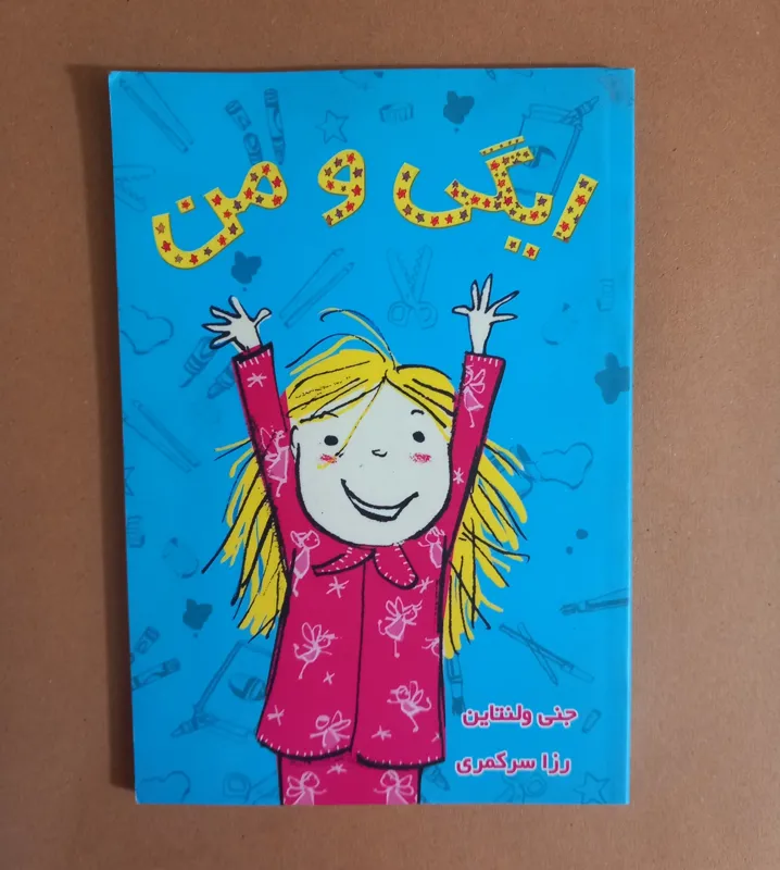 ریگی و من