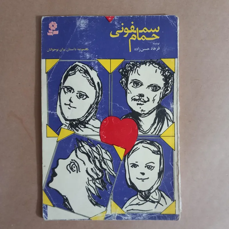 سمفونی حمام (مجموعه داستان برای کودکان)