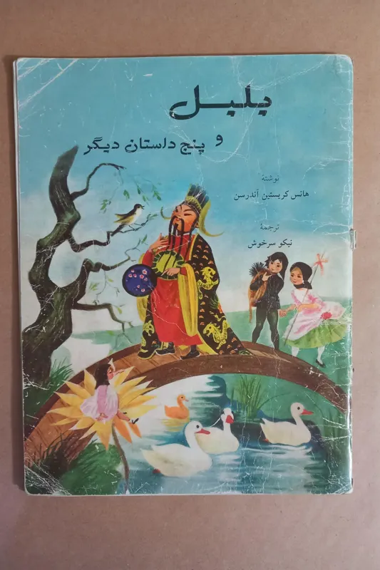 بلبل و پنج داستان دیگر