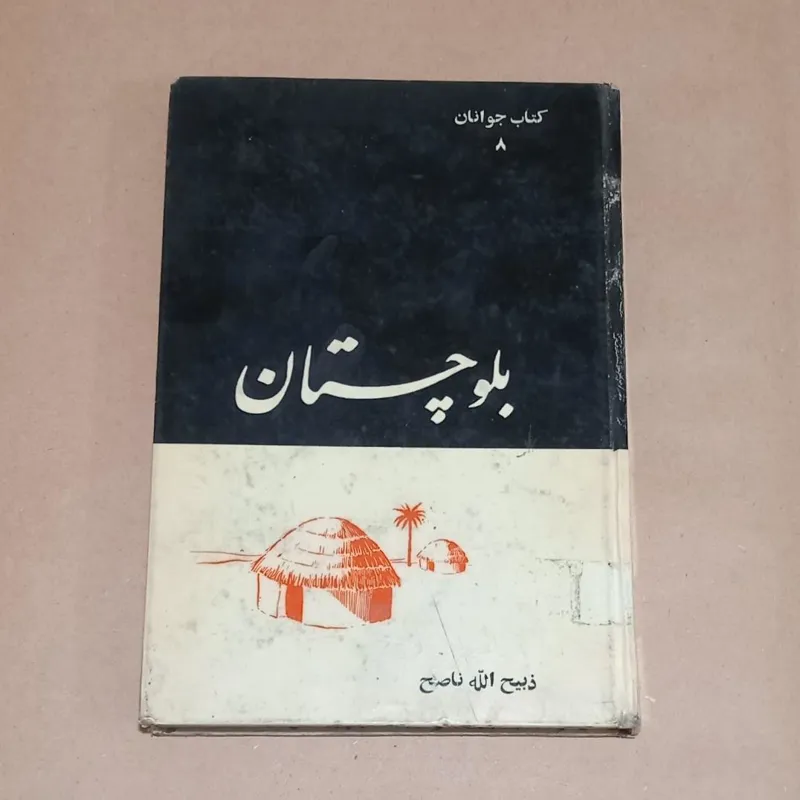 بلوچستان (کتاب جوانان 8)