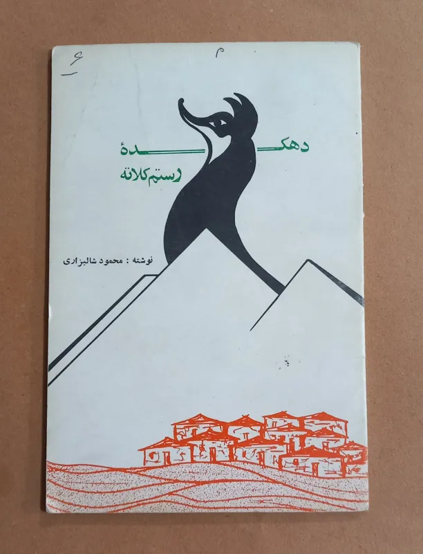 دهکده رستم کلاته