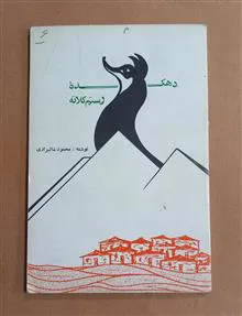 دهکده