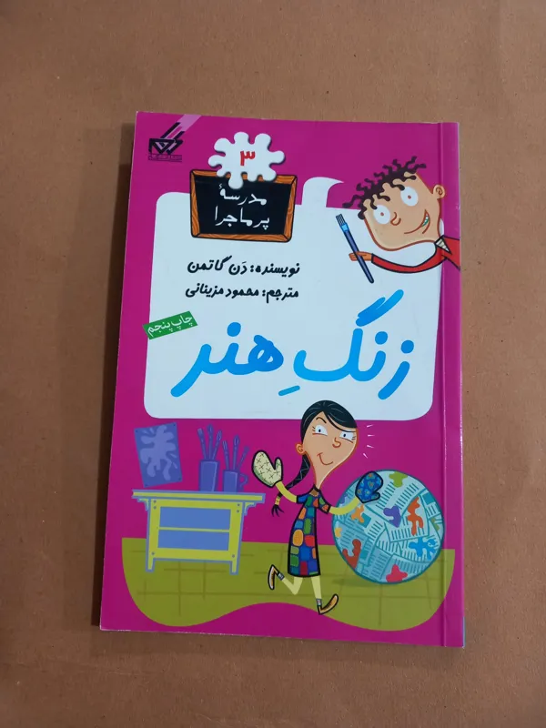 زنگ هنر (مدرسه پرماجرا 3)