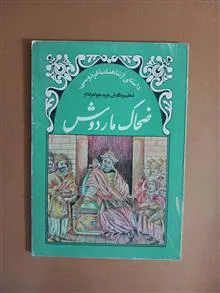 ضحاک