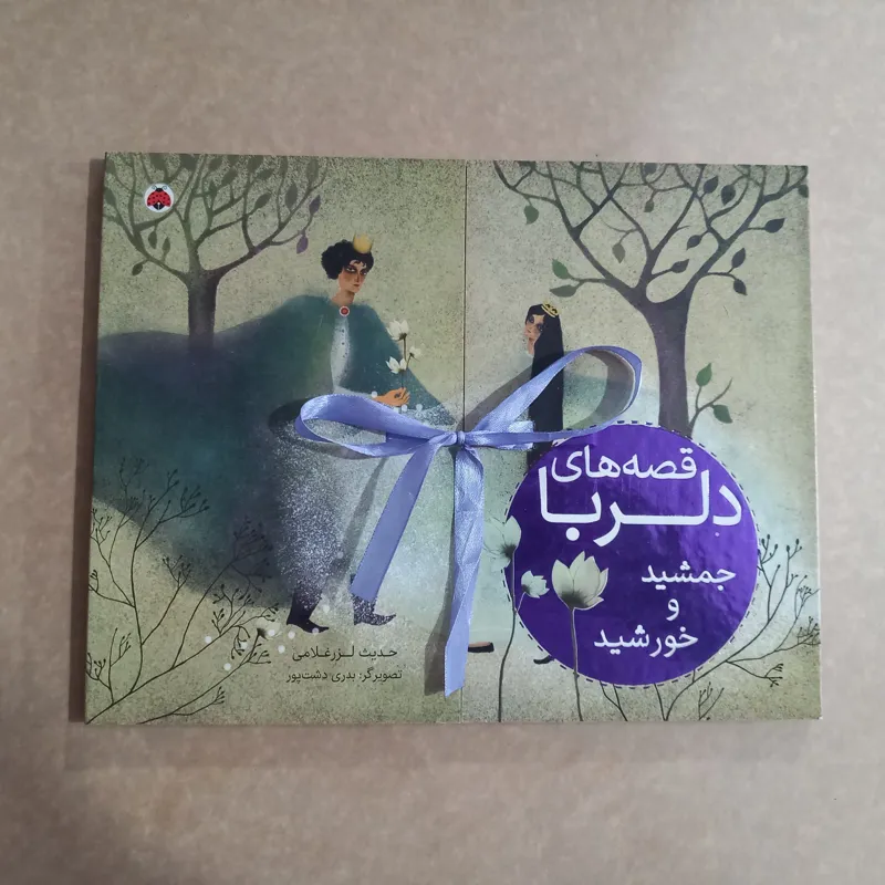 جمشید و خورشید (قصه های دلربا)