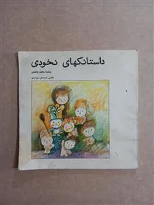 داستانکهای