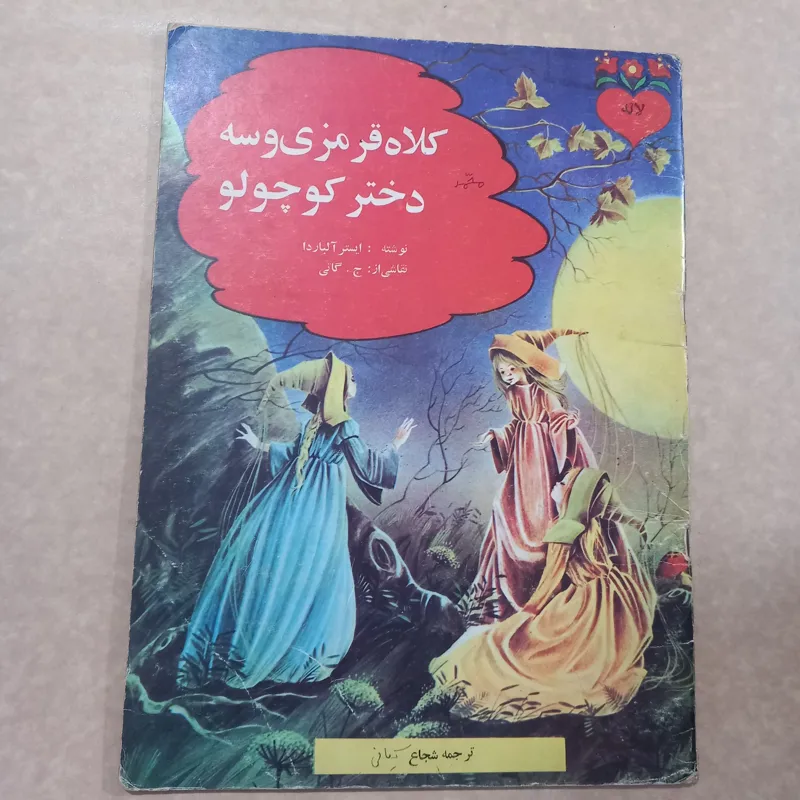 کلاه قرمزی و سه دختر کوچولو