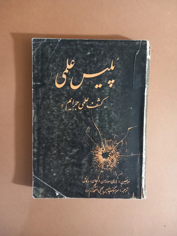 پلیس علمی (کشف علمی جرایم)