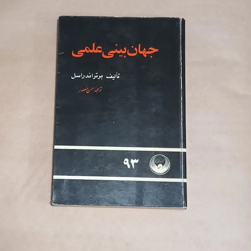 جهان بینی علمی (برتراندراسل)
