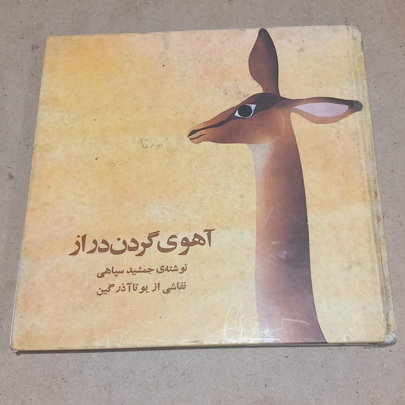 آهوی گردن دراز