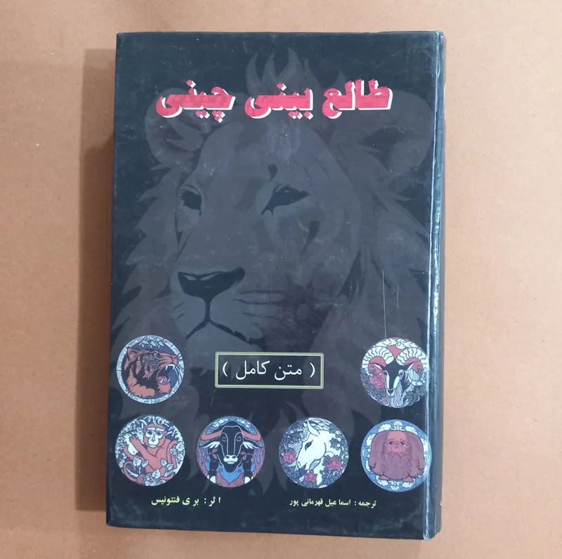 طالع بینی چینی