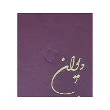 دیوان