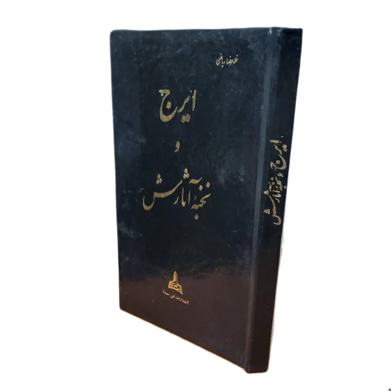 ایرج و نخبه آثارش _ چاپ اول 1342