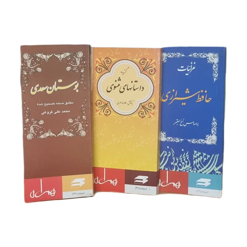سه کتاب مثنوی بوستان دیوان حافظ