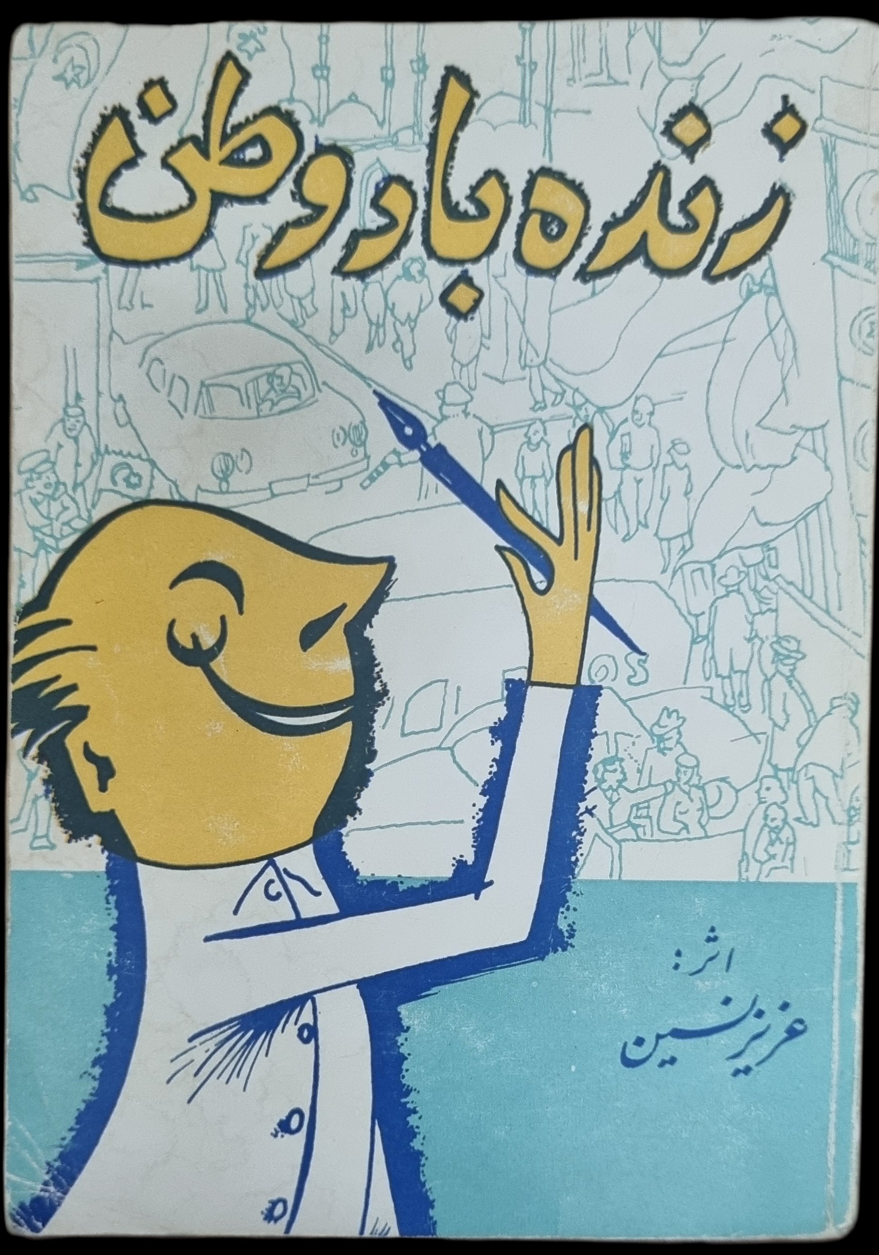 زنده باد وطن _ عزیز نسین