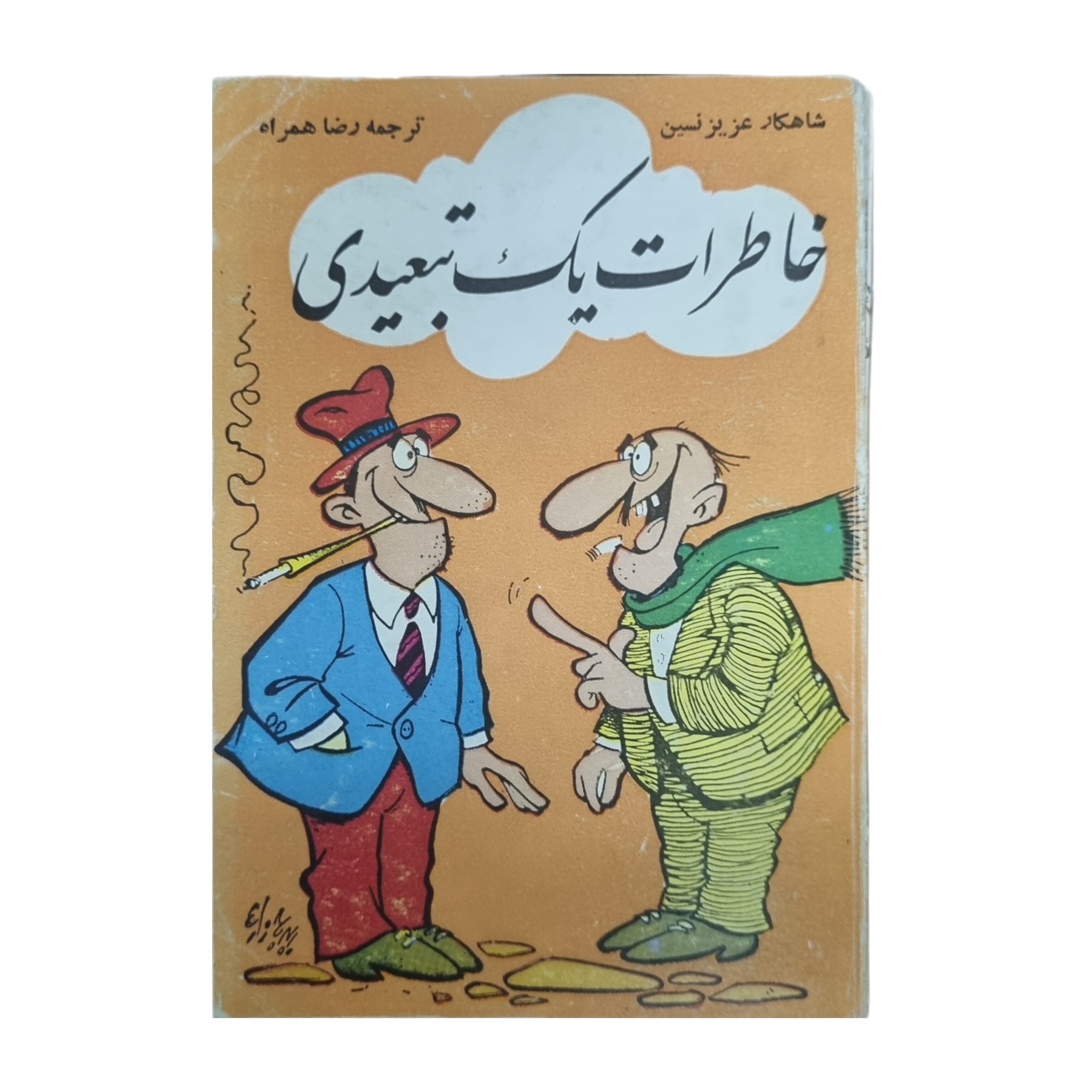 خاطرات یک تبعیدی _ عزیز نسین