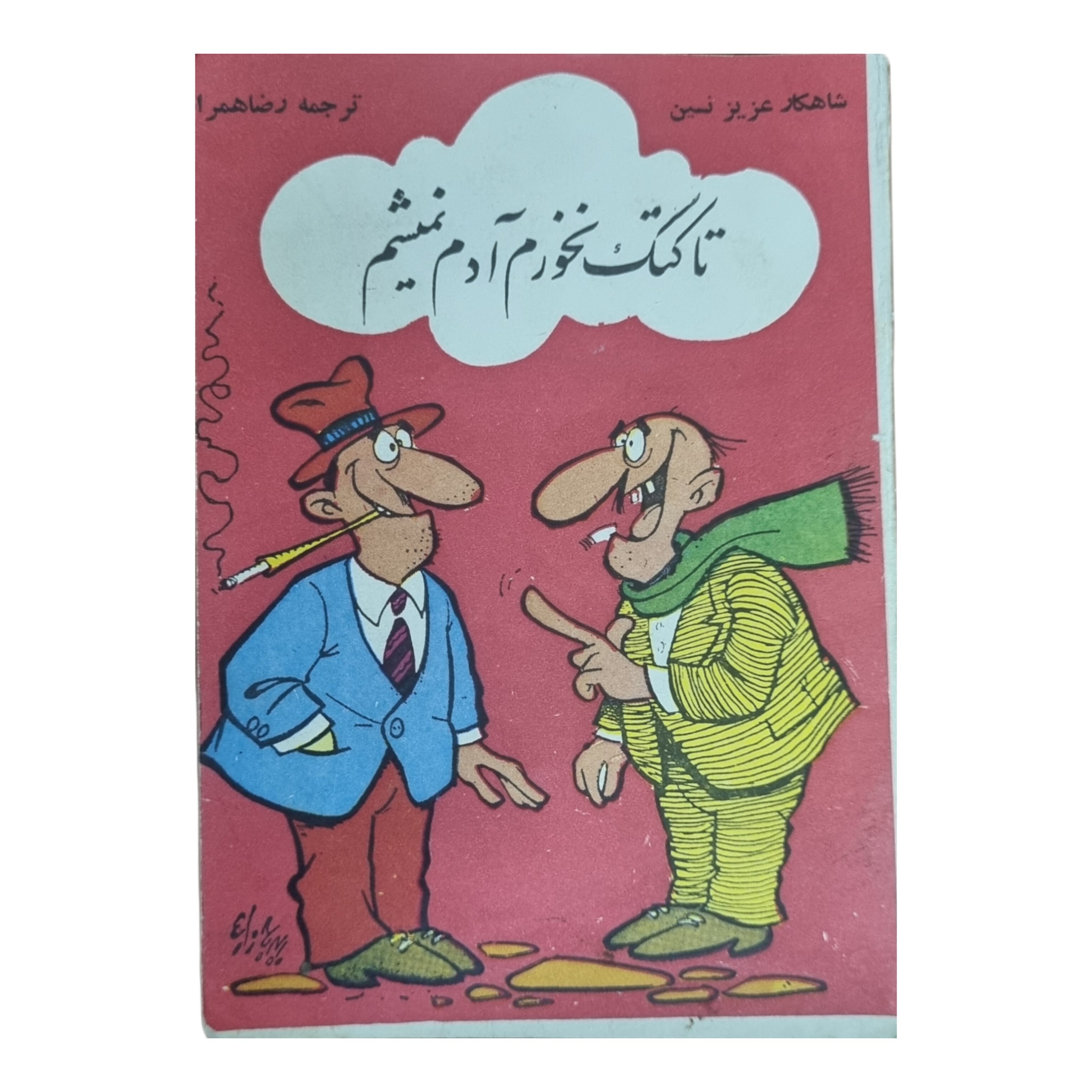 تا کتک نخورم آدم نمیشم _ عزیز نسین