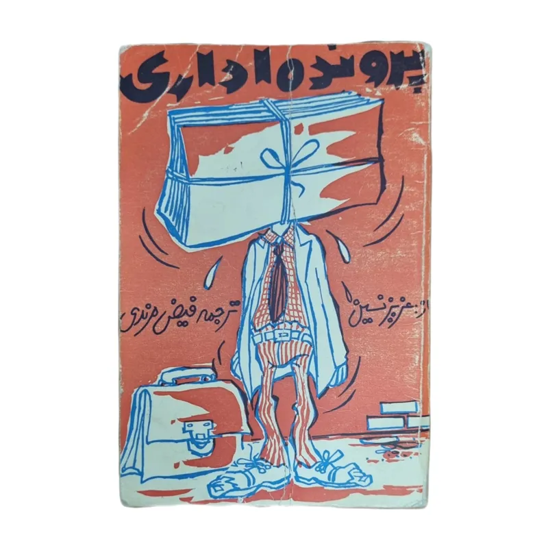 پرونده اداری _ عزیز نسین