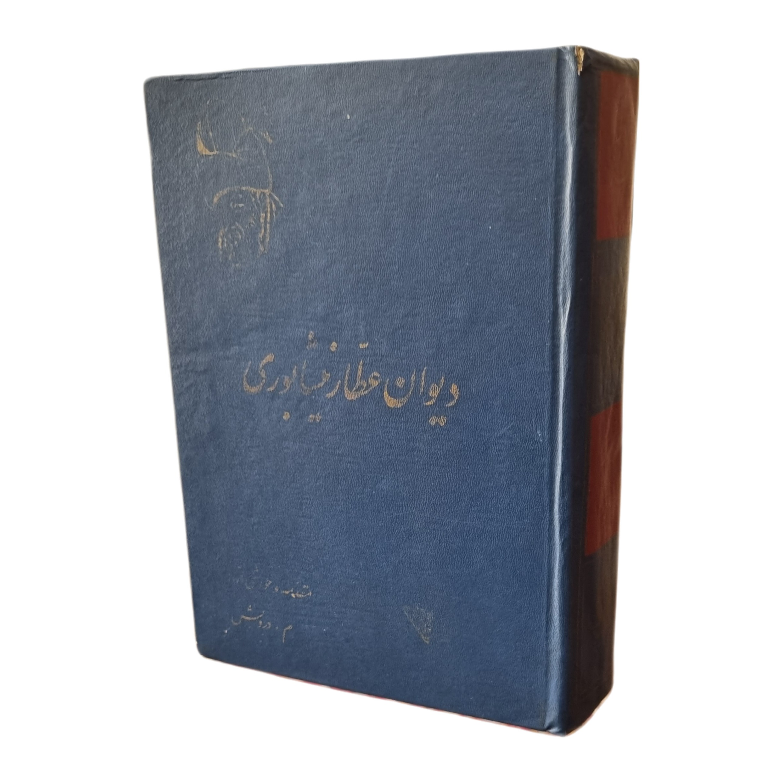 دیوان عطار نیشابوری _ چاپ 1359