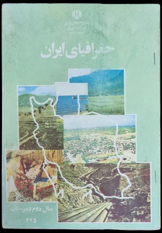 جغرافیای دوم دبیرستان 1371