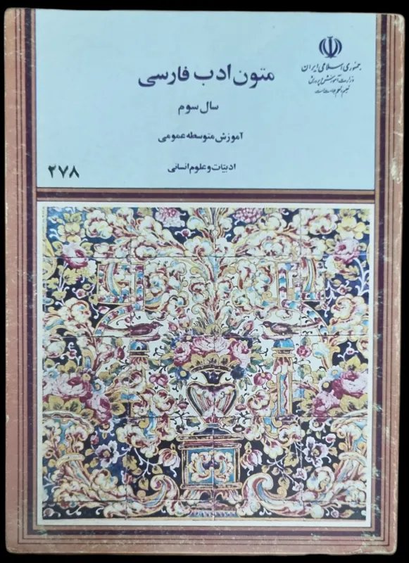 متون و ادب فارسی سوم متوسطه 1372