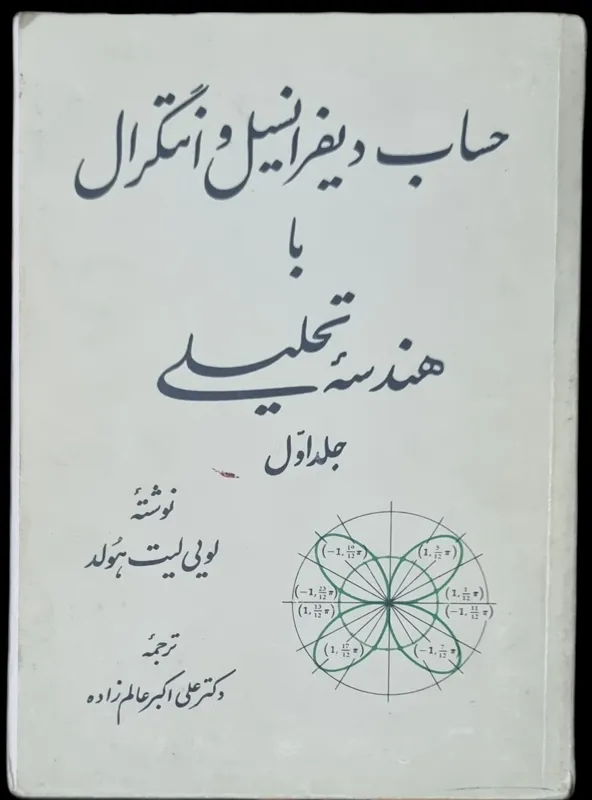 حساب دیفرانسیل و انتگرال _ لویی لیت هلد