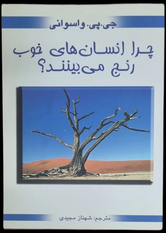 چرا انسانهای خوب رنج میبینند ؟