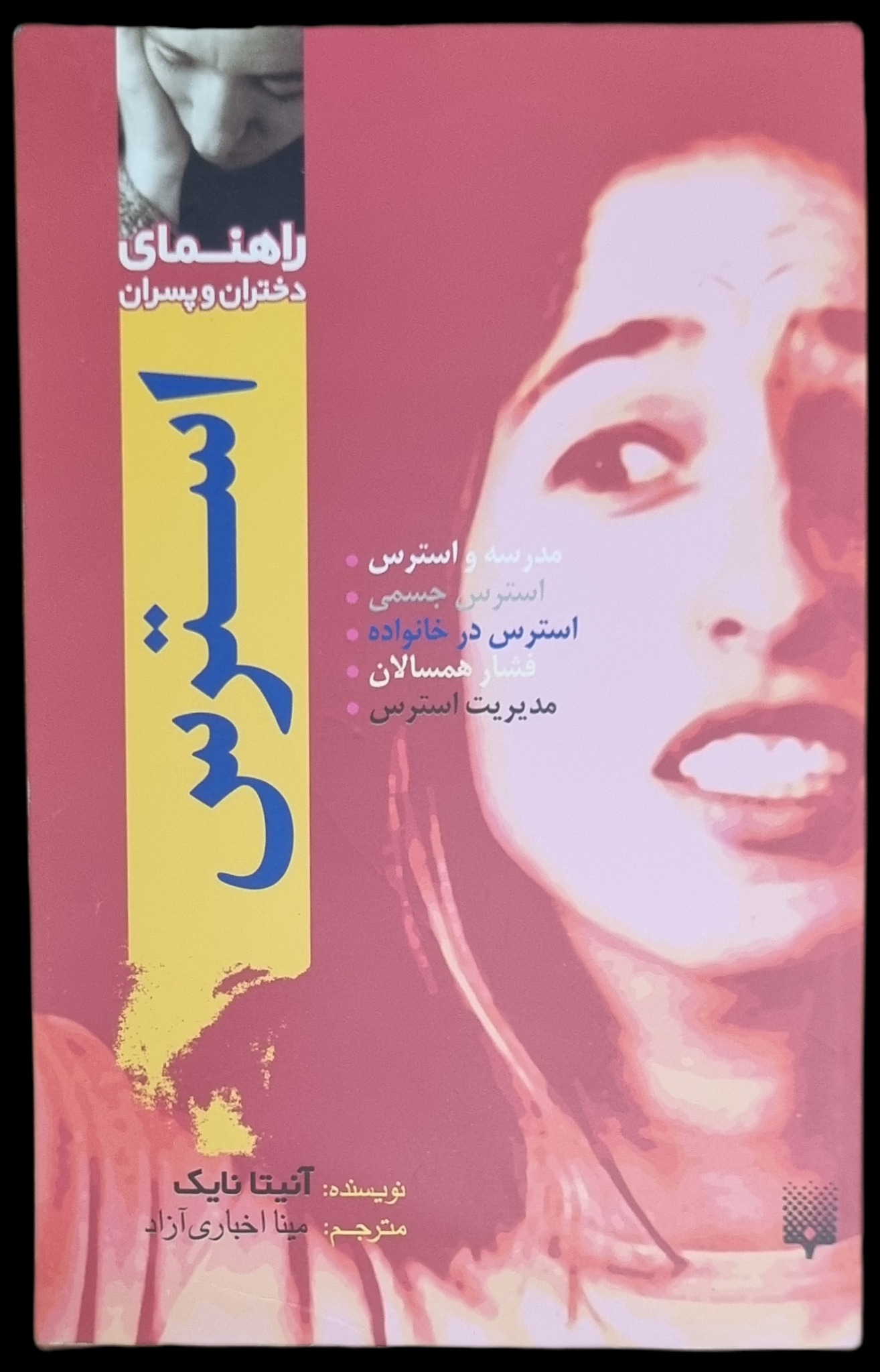 راهنمای استرس نوجوانان