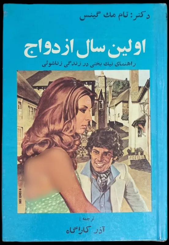 اولین سال ازدواج