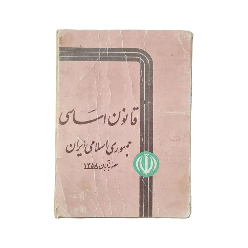 قانون اساسی جمهوری اسلامی _ آبان 1358
