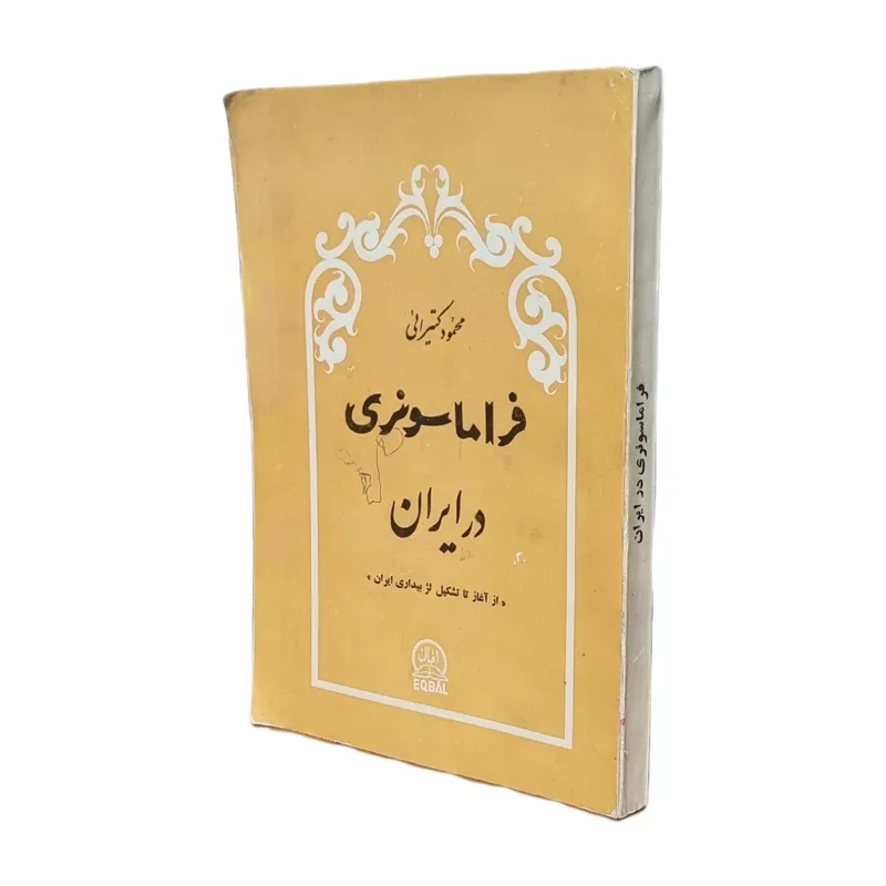 فراماسونری در ایران 1361