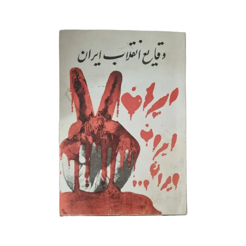 وقایع انقلاب ایران _ نوشته م ج