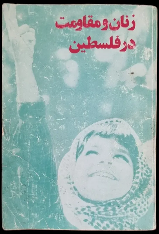 زنان و مقاومت در فلسطین