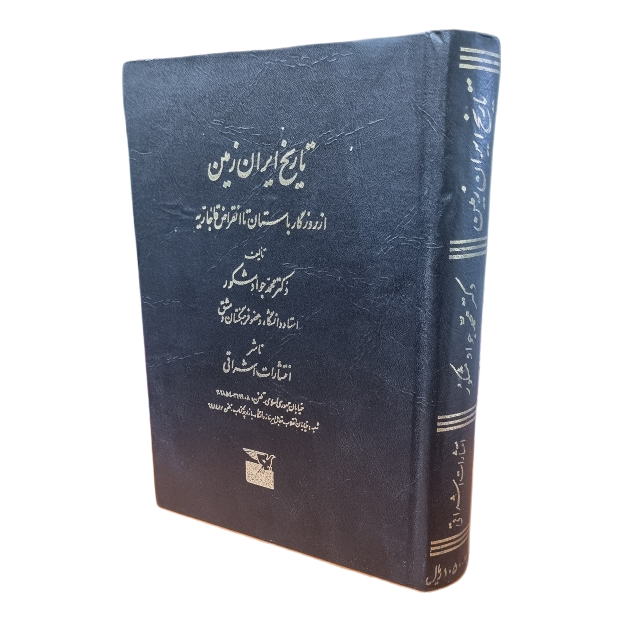 تاریخ ایران زمین