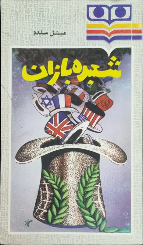 شعبده بازان _ میشل سلدو