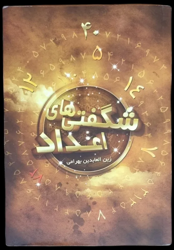 شگفتی های اعداد