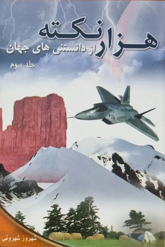 هزار نکته از دانستنی های جهان