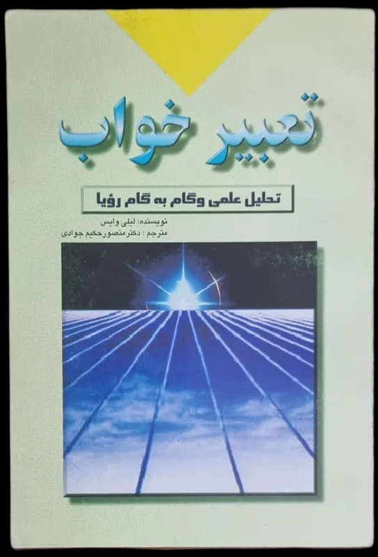 تعبیر خواب _ لیلی وایس