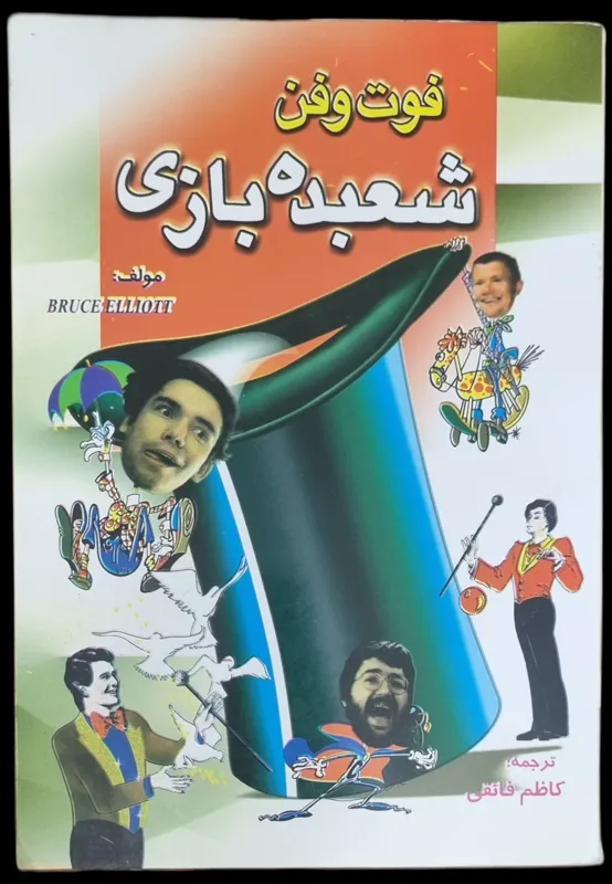 فوت و فن شعبده بازی