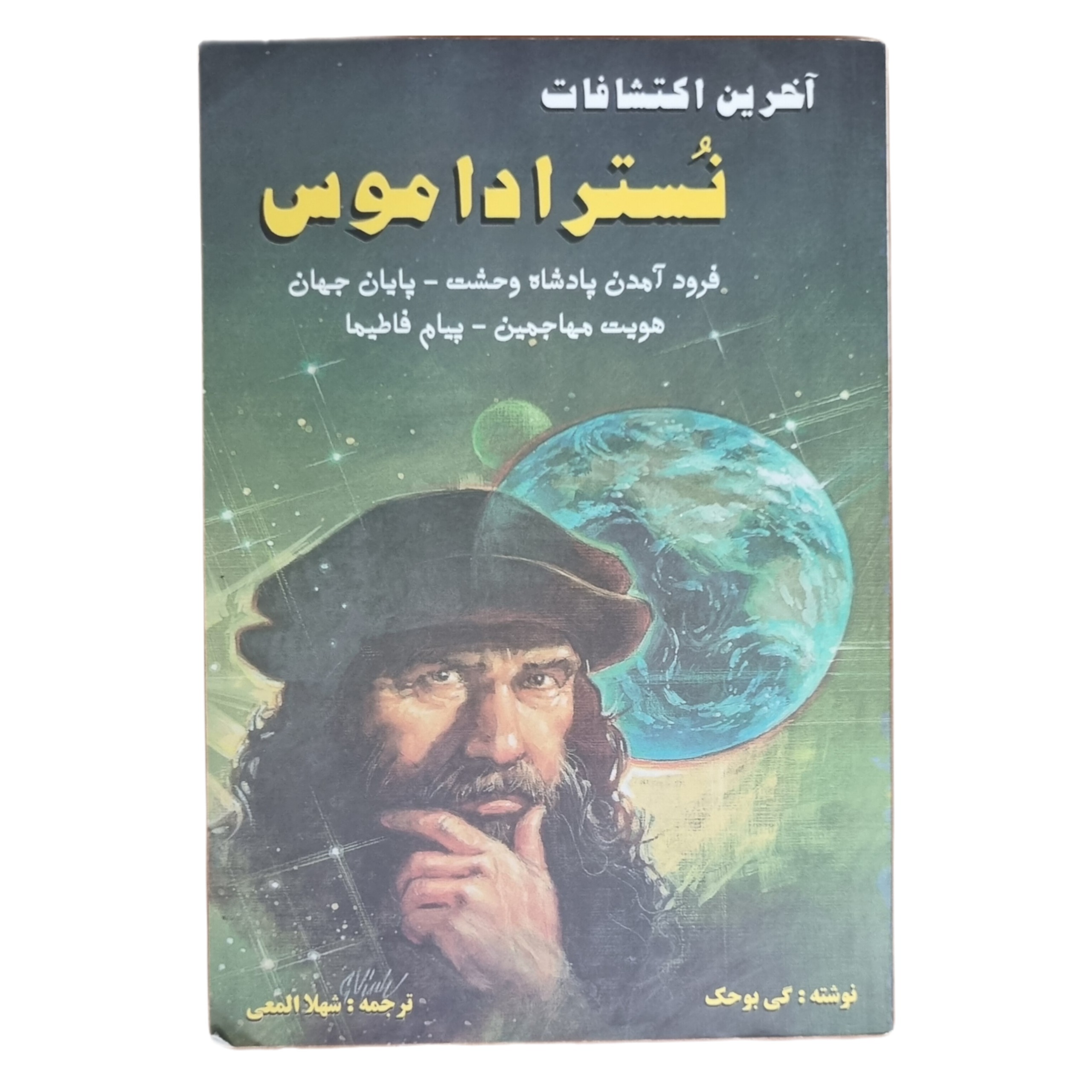 آخرین اکتشافات نُستراداموس