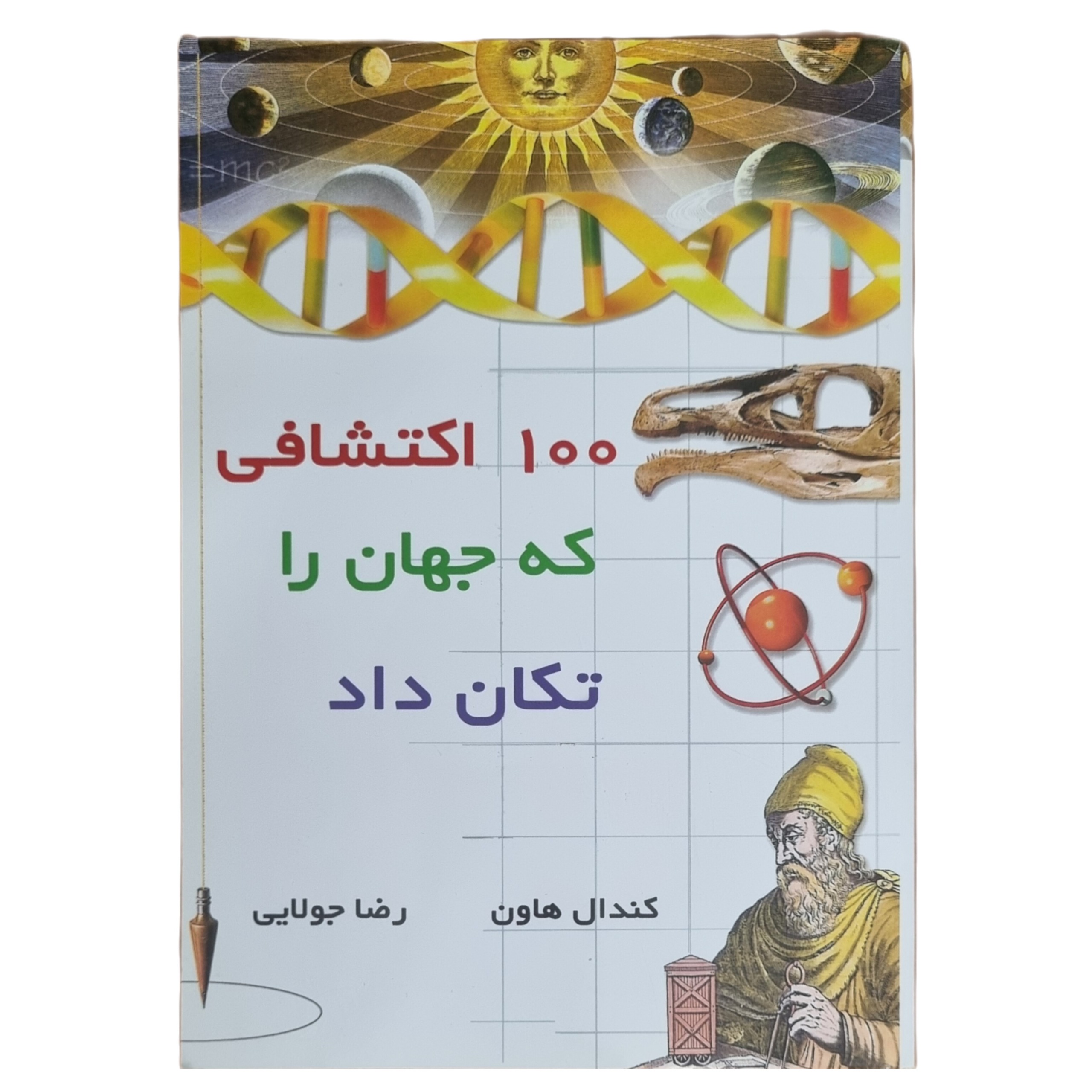 100 اکتشافی که جهان را تکان داد